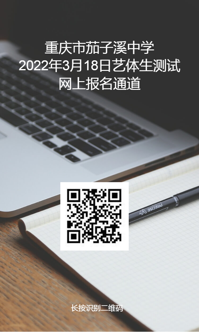 重庆市茄子溪中学特长生素质测试邀请函插图