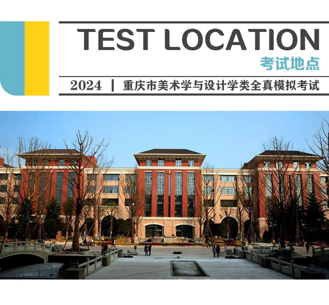 重要！重庆市2024届美术模拟考试相关事宜的通知插图8