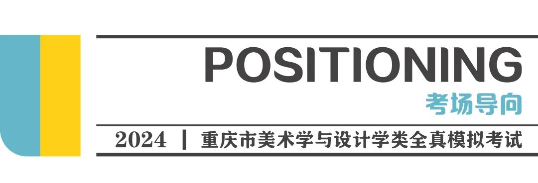 重要！重庆市2024届美术模拟考试相关事宜的通知插图9