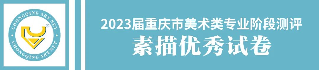 重庆市2023届美术第一次模拟考试优秀试卷展示插图2