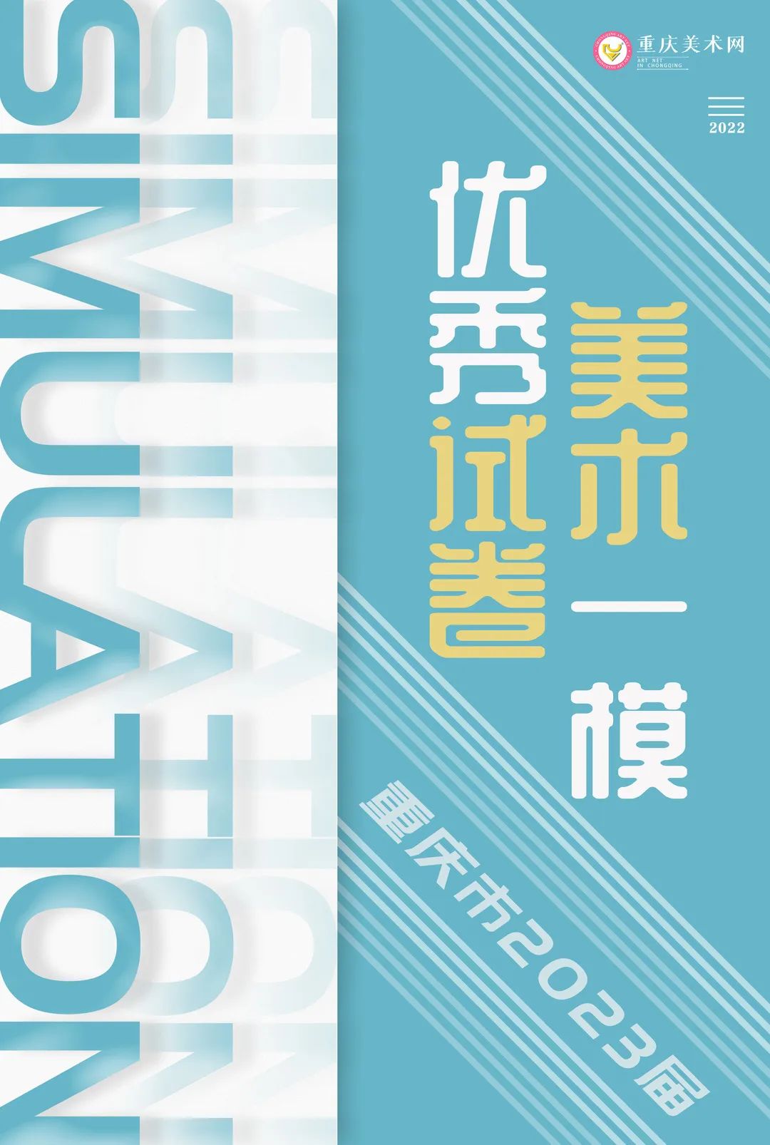 重庆市2023届美术第一次模拟考试优秀试卷展示插图1